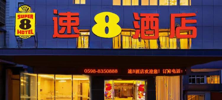 速8酒店(三明三元城关芙蓉路店)图片