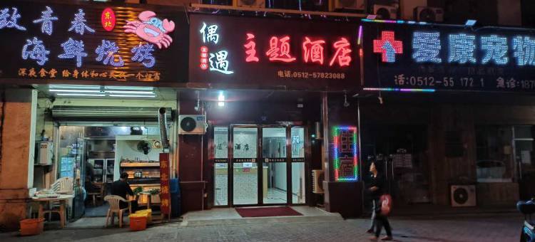 昆山偶遇主题酒店图片