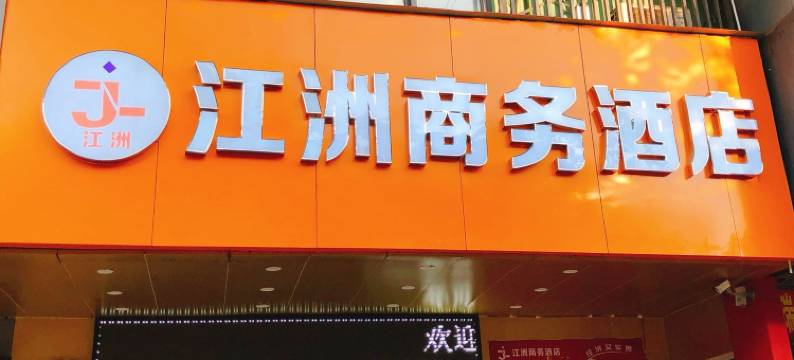 江洲商务酒店(深圳南联地铁站店)图片