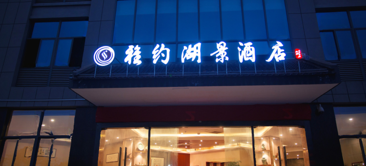 千岛湖雅约湖景酒店图片