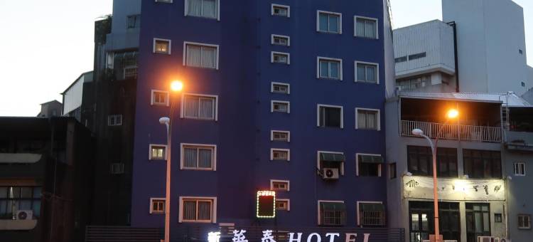 新竹华泰经典旅店图片