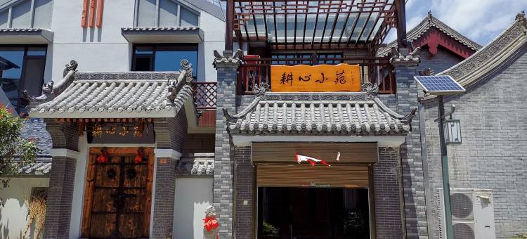 耕心小苑客栈(华夏路分店)图片