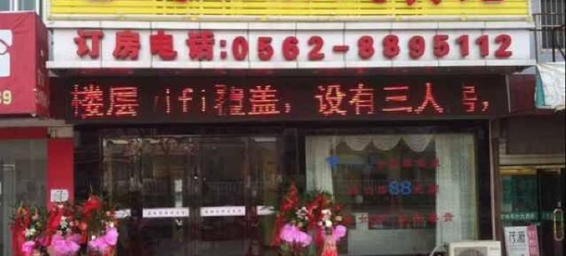 铜陵通顺快捷宾馆图片