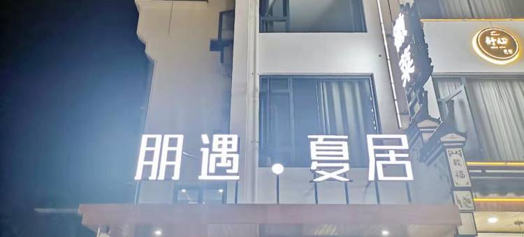 九华山朋遇夏居民宿图片