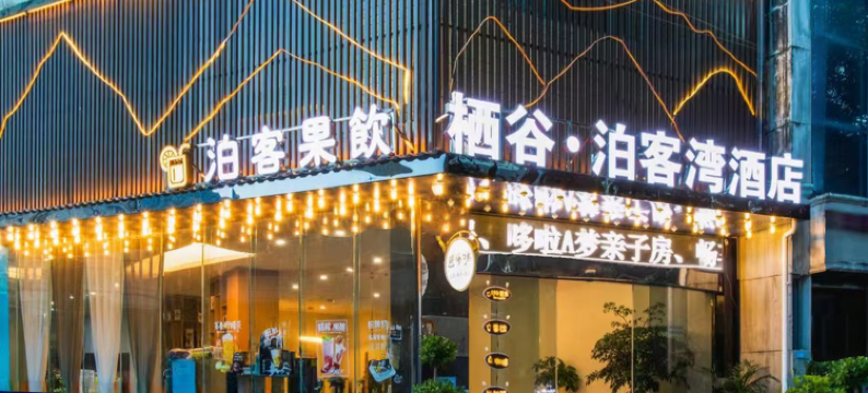 兴义栖谷泊客湾酒店(兴义商城梦乐城店)图片