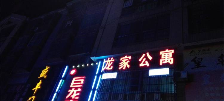 湘潭易俗河龙家短租公寓(仙月环路分店)图片