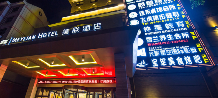 延安美联酒店图片
