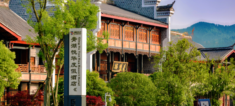 清江湾青湖悦华度假酒店图片