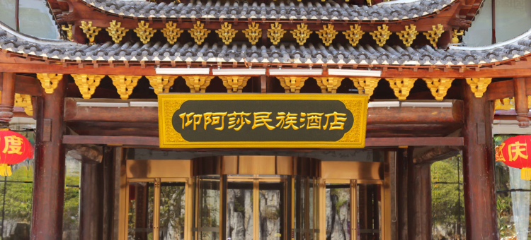 剑河仰阿莎民族酒店图片