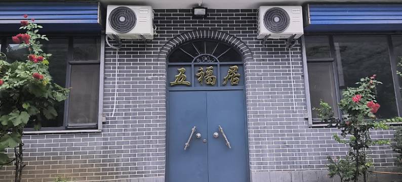 五福居民宿图片