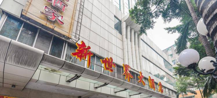 广州新世界大酒店(广州市第一人民医院西门口地铁站店)图片