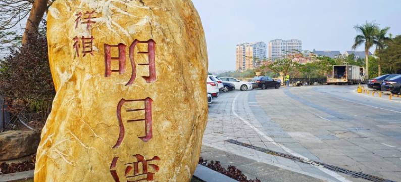 祥琪明月湾1006公寓(明月路分店)图片