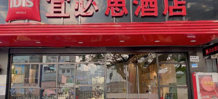 宜必思酒店(深圳大新地铁站店)图片