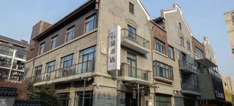 安吉云朵酒店(万象世界广场店)图片