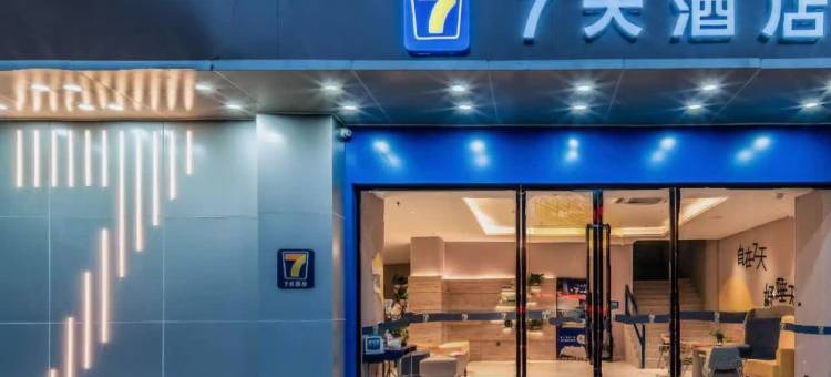 7天连锁酒店(信阳商城客运北站店)图片