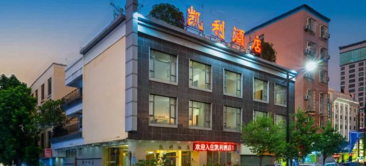 凯利酒店(广州增城新塘高铁站店)图片