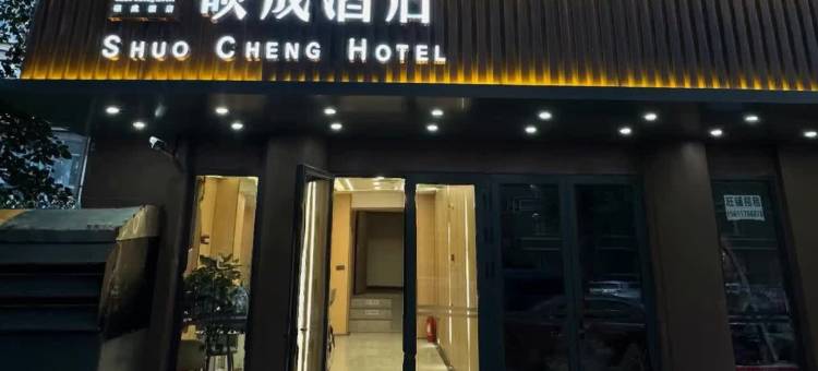 硕成酒店(北京清华长庚医院天通苑地铁站店)图片