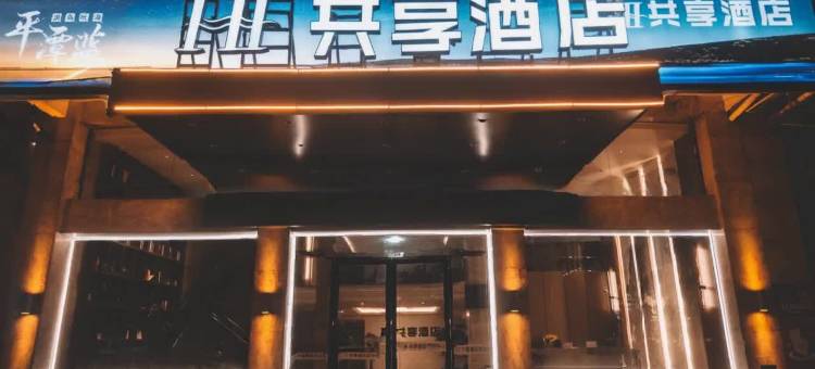 Hello共享酒店(平潭西航路店)图片