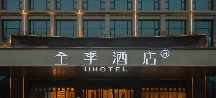 全季酒店(运城临猗丰喜大道店)图片