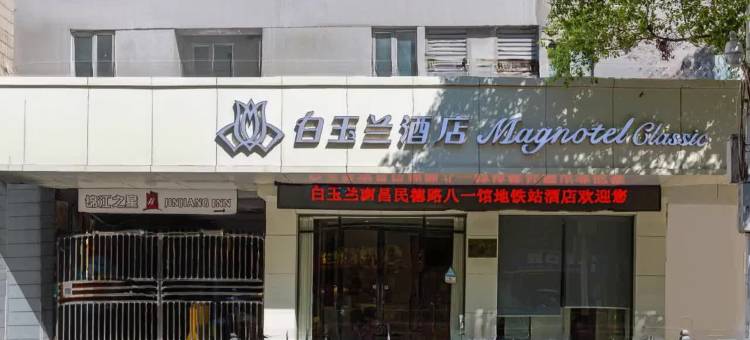 白玉兰酒店(南昌滕王阁万寿宫店)图片