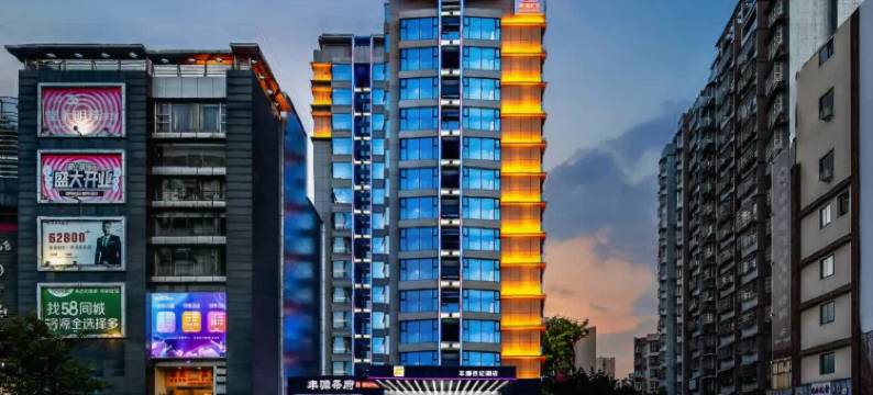 丰源世纪酒店(西昌月亮湖湿地公园沃尔玛时代广场店)图片