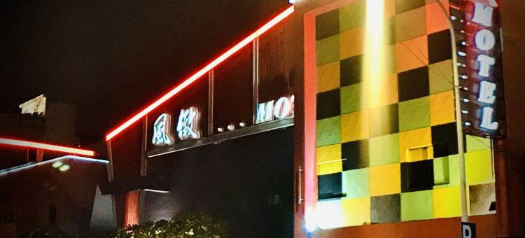 风致主题精品旅馆图片