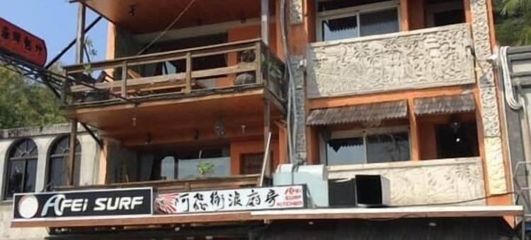 阿飞冲浪旅店(垦丁一馆)图片