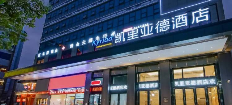 凯里亚德酒店(东莞麻涌华阳湖大学城店)图片