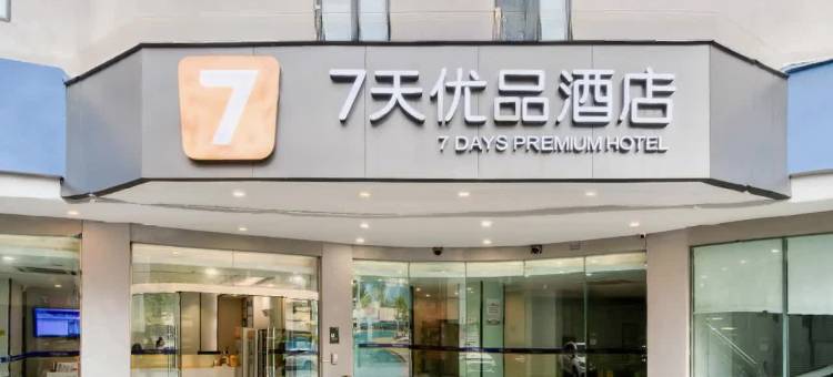 7天优品酒店(宜宾大观楼翠屏山公园店)图片