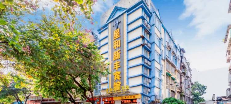 新丰酒店公寓·轻居(广州火车站地铁站店)图片