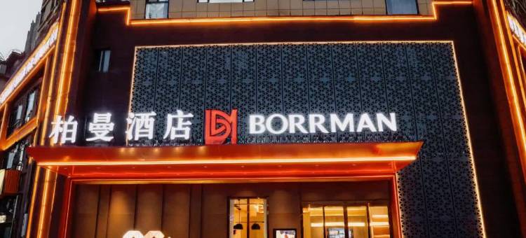 柏曼酒店(阳新铜锣湾广场店)图片