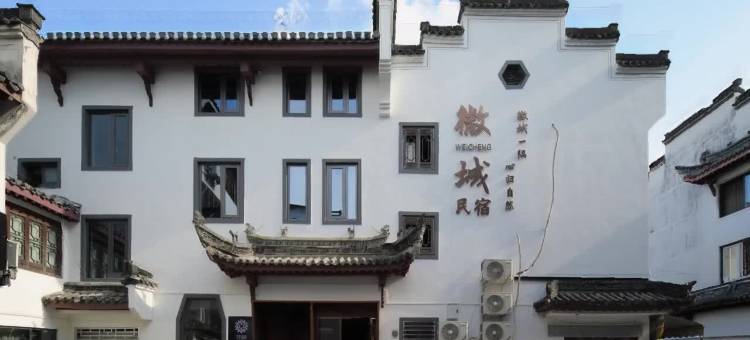 花筑·微城民宿(徽州古城店)图片