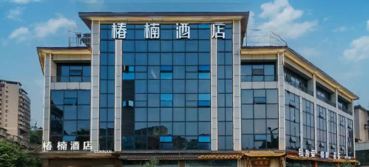 椿楠酒店(泸州高铁站店)图片