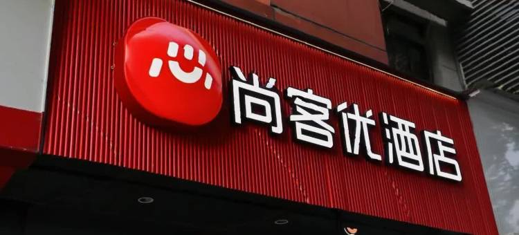 尚客优酒店(成都金牛万达梁家巷店)图片