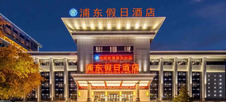 浦东假日酒店(伊宁六星街伊犁师范店)图片