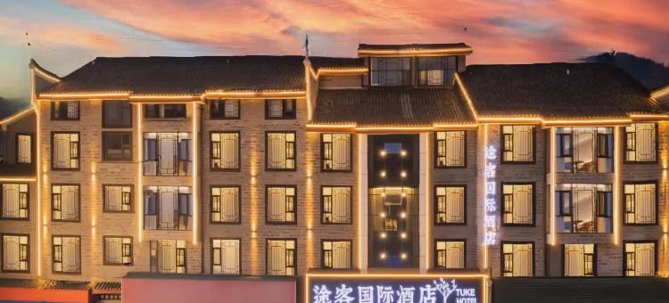 途客国际酒店(凤凰古城景区南华桥店)图片
