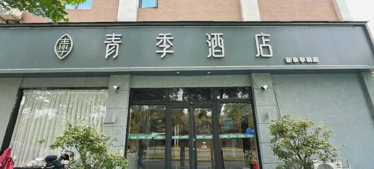 青季酒店(新余学院东兴路店)图片