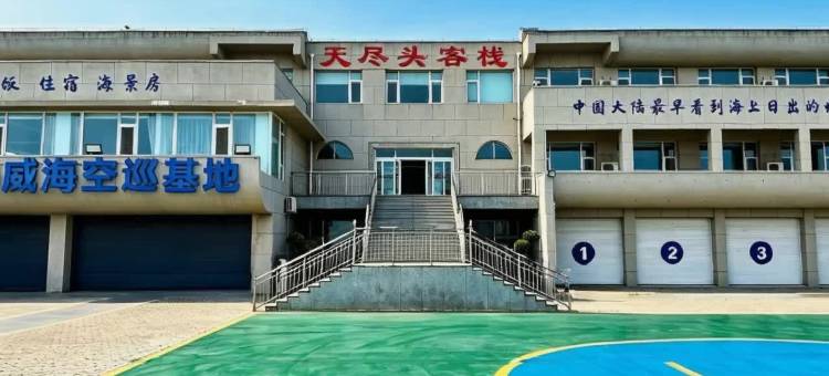 天尽头客栈(成山头店)图片