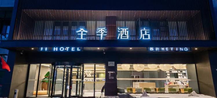 全季酒店(淮安钵池山公园店)图片