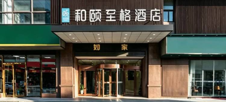 首旅如家·和颐至格酒店(宁波慈溪杭州湾世纪城方特度假区店)图片