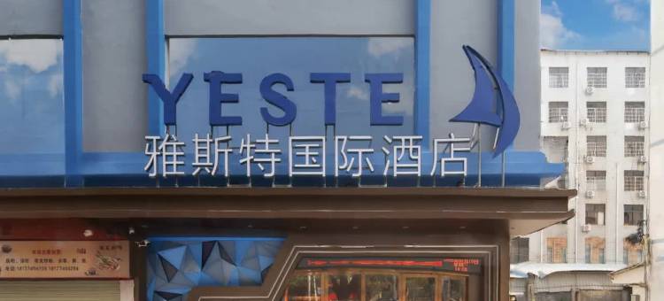 雅斯特国际酒店(梧州市政府市政广场店)图片