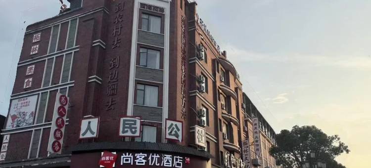 尚客优酒店(庐山西海柘林老镇店)图片