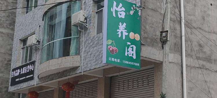 汉源怡养阁民宿图片