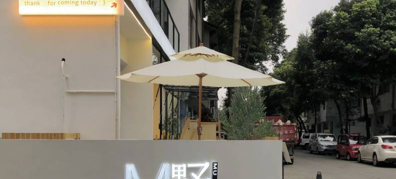 MU野·南巷民宿(温江店)图片