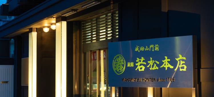 成田山门前旅馆若松元店(Wakamatsu Honten)图片