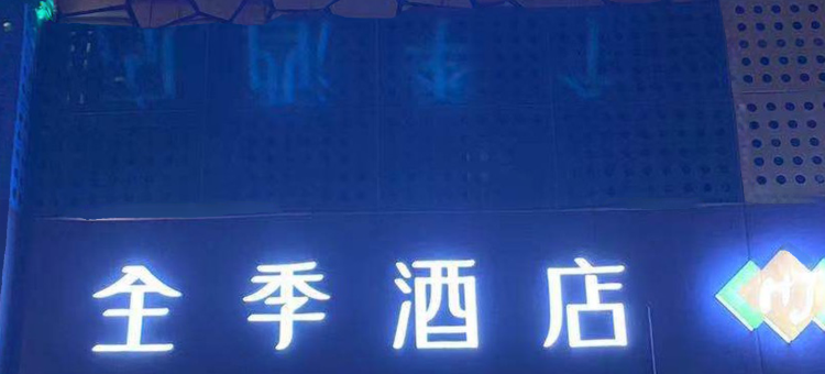 全季酒店(上海新国际博览中心博华路店)图片