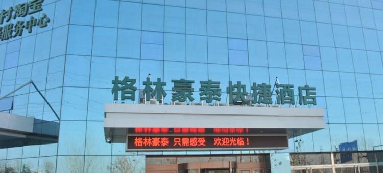 格林豪泰(菏泽长城路天华物流园店)图片