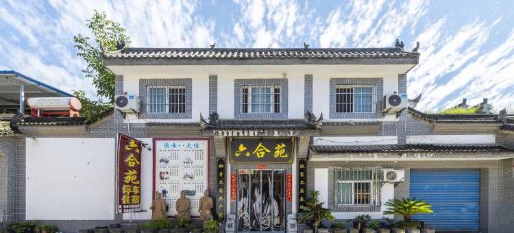兵马俑六合苑民宿(秦陵北路分店)图片
