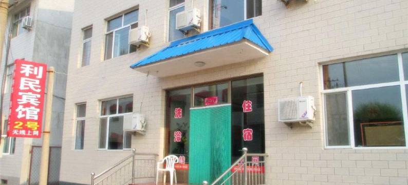忻州利民宾馆图片