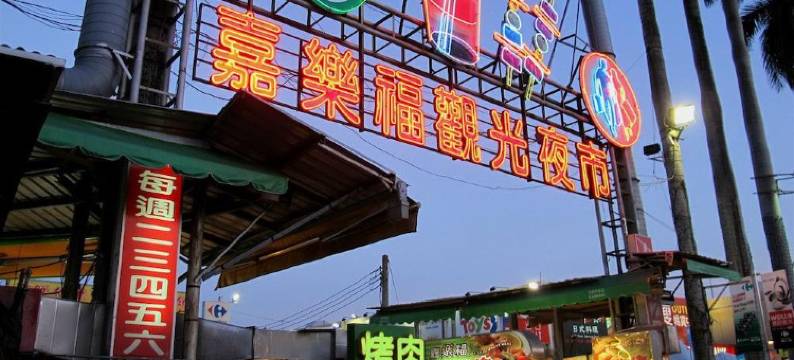 嘉义永悦商务大饭店图片